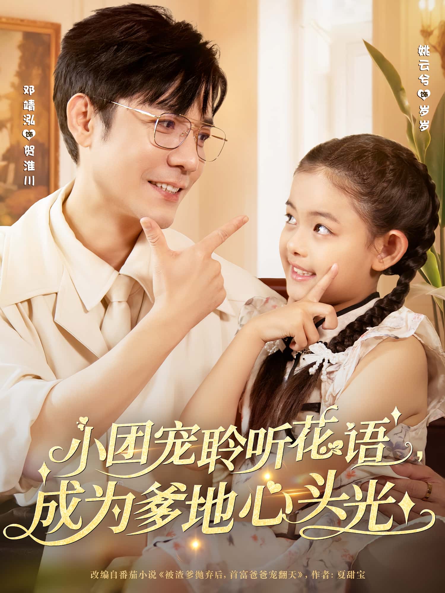 短剧 《小团宠聆听花语成为爹地心头光》 免费高清作品全集在线，完整版观看无限制，团宠花语，小可爱成为爹地心头光
