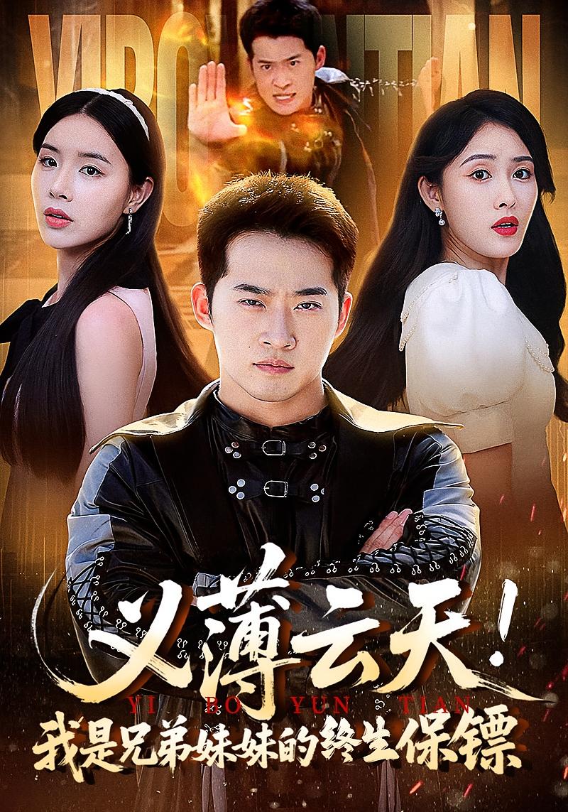 短剧 《义薄云天我是兄弟妹妹的终生保镖》 高清资源全集免费在线，完整版观看更畅快，义薄云天，兄弟姐妹的终身保镖  第1张