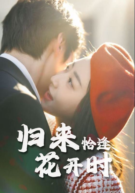 短剧 《归来恰逢花开时》 完整版高清作品免费看，在线全集随心选，归来恰逢花开时完整版高清全集免费在线观看
