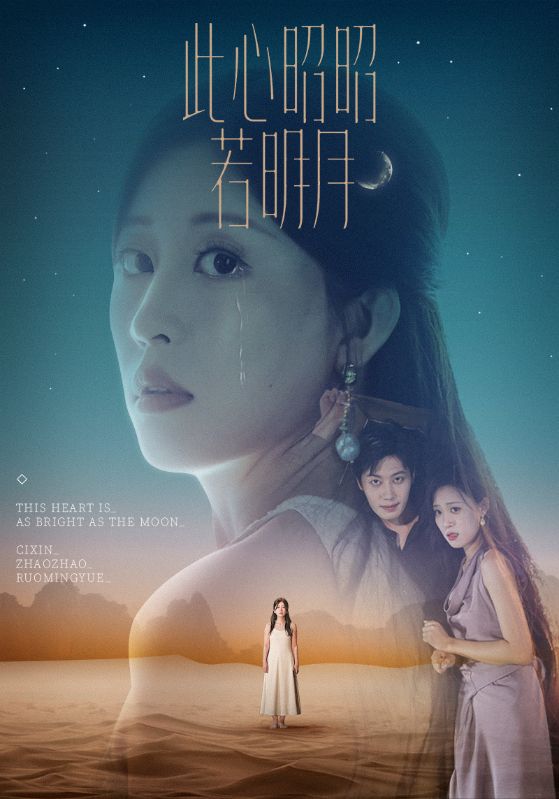 短剧 《此心昭昭若明月》 完整版高清资源免费看，在线全集任你选，完整版高清资源免费观看