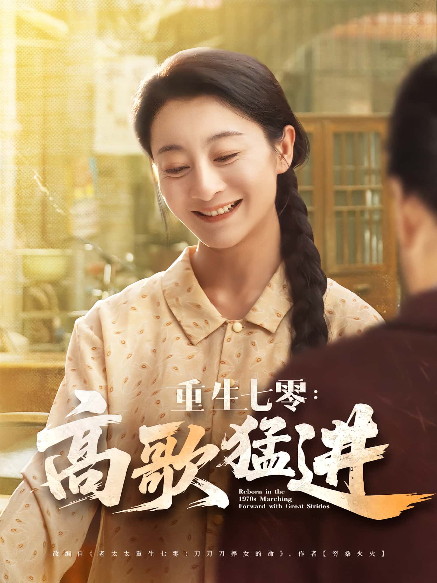 短剧 《重生七零高歌猛进》 免费在线观看高清资源，全集完整版无障碍，重生七零高歌猛进免费高清全集无障碍