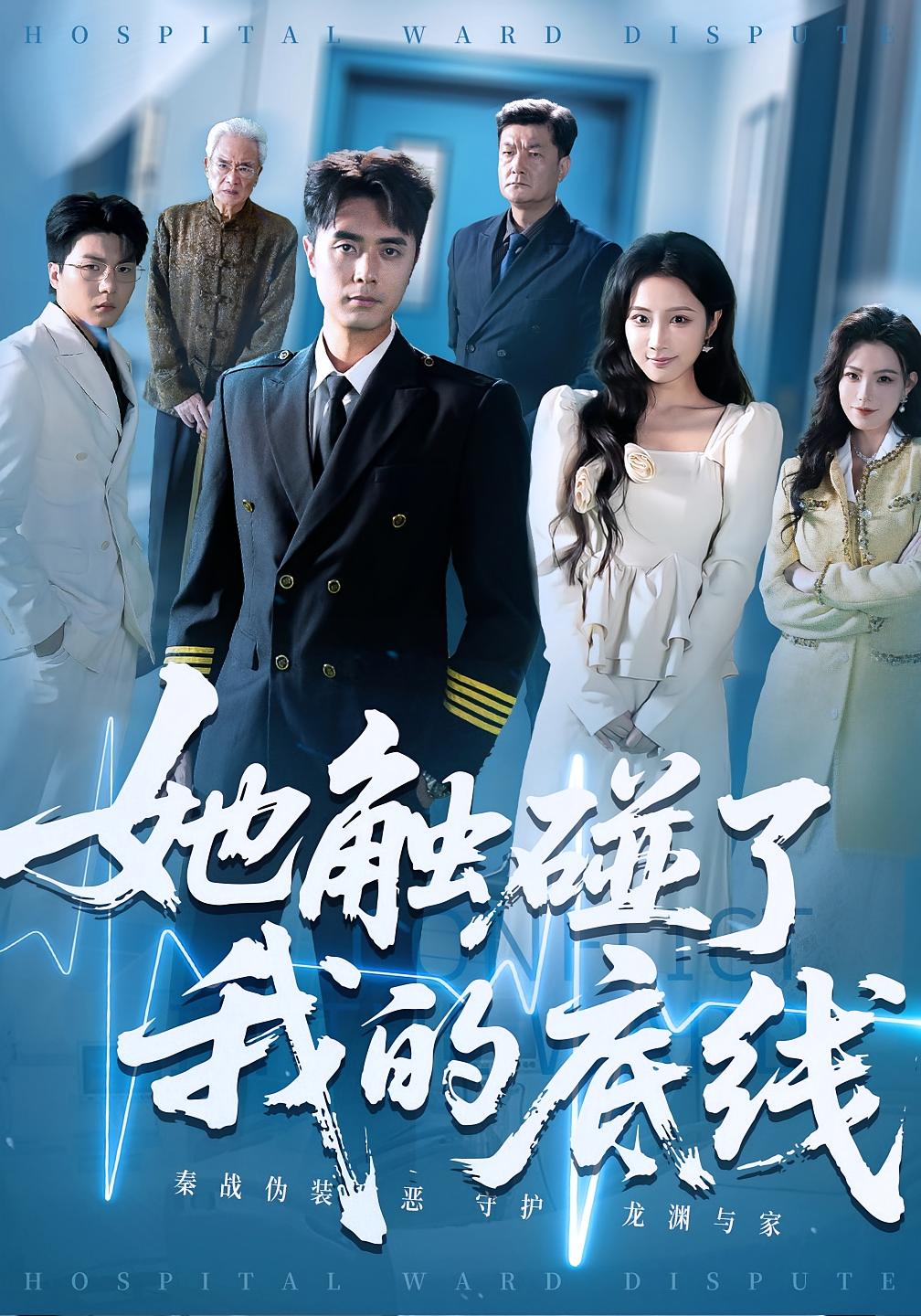 短剧 《她触碰了我的底线》 完整版高清内容免费看，在线全集任你挑，触碰我的底线，一个关于爱与伤害的故事