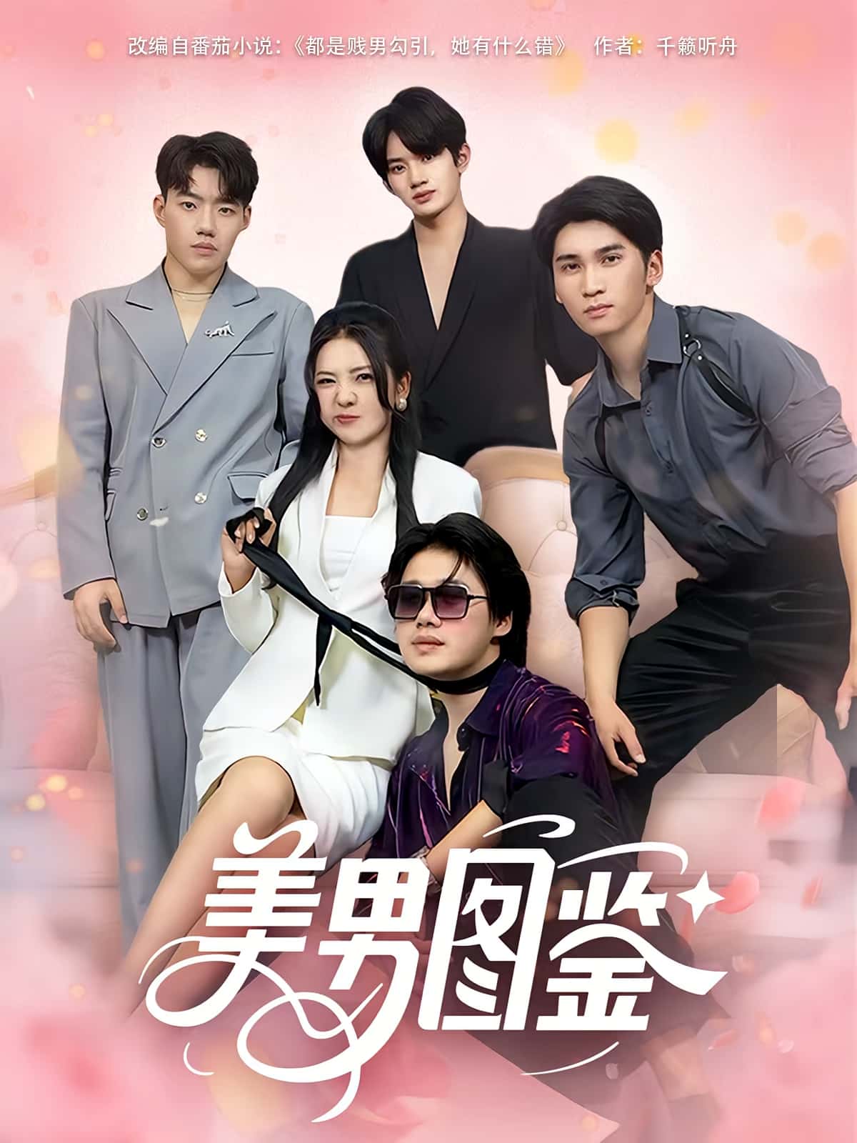 短剧 《美男图鉴》 免费在线观看高清视频，全集完整版无遗漏，美男图鉴全集免费在线观看