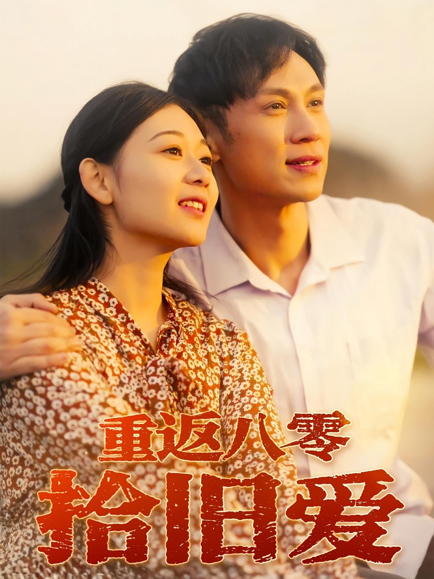 短剧 《重返八零拾旧爱》 高清影像全集免费在线观，完整版尽享精彩，2年代影像全集