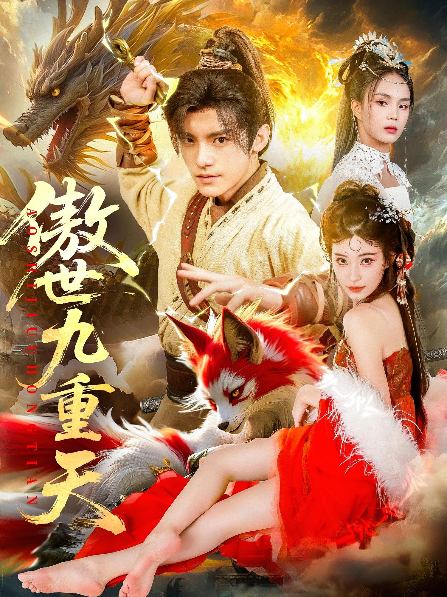 短剧 《傲世九重天》 高清资源全集免费在线观，完整版尽享视听，超力量与突破的终极巅峰