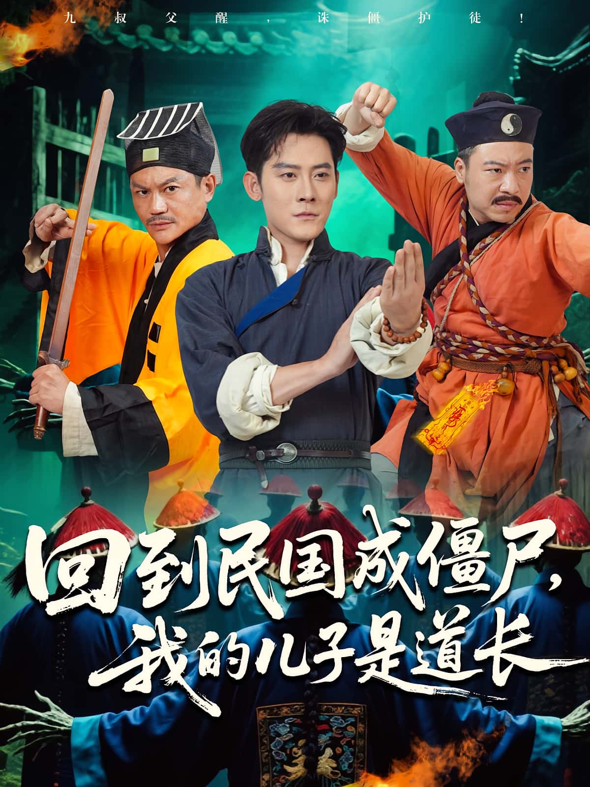 短剧 《回到民国成僵尸我的儿子是道长》 完整版高清视频免费看，在线全集随心享，恶霸暴力荒诞