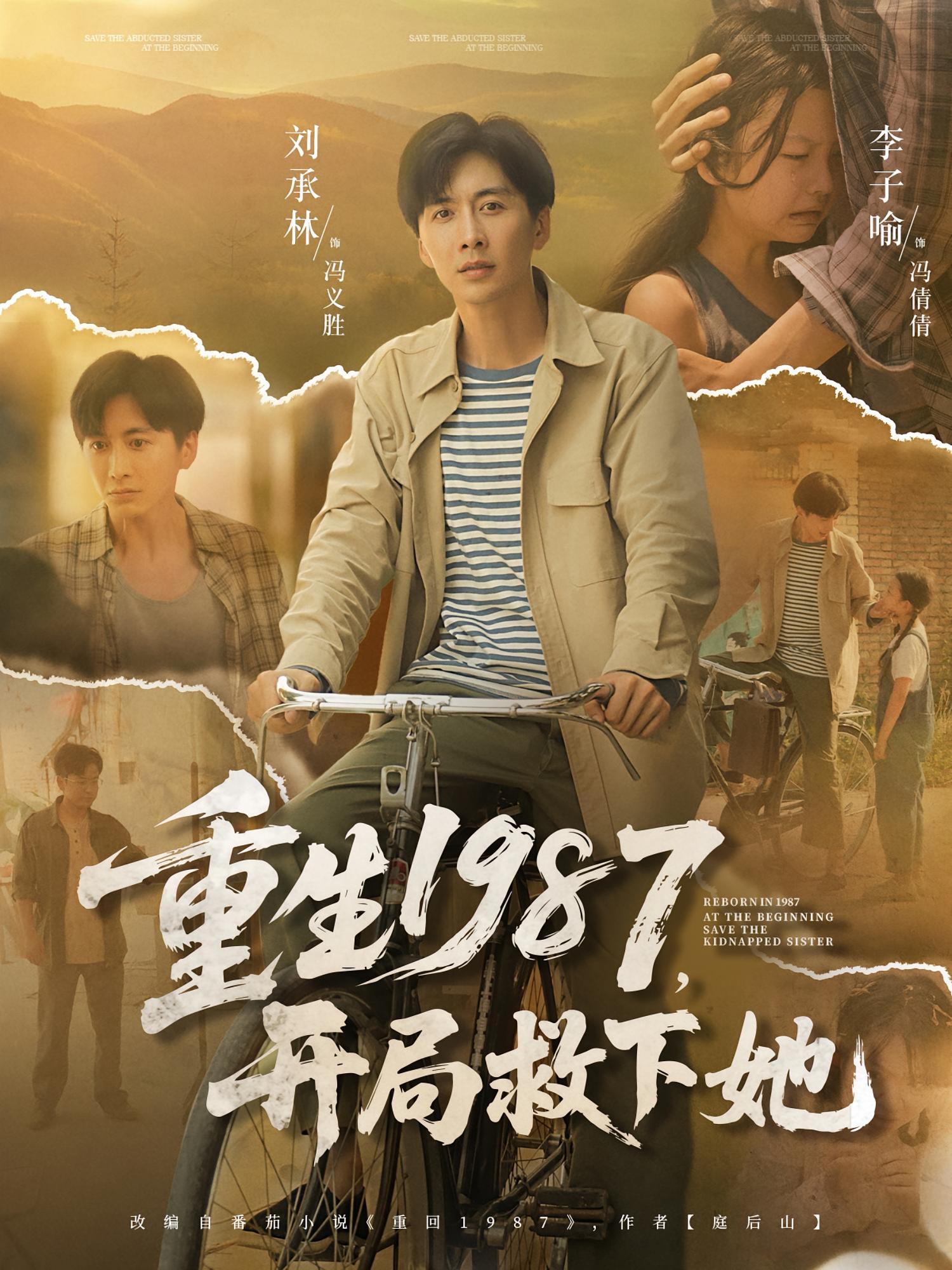 短剧重生1987开局救下她，重生1987开局救下她，免费超高清全集在线观看完整版，热血逆袭开启新篇。  第1张