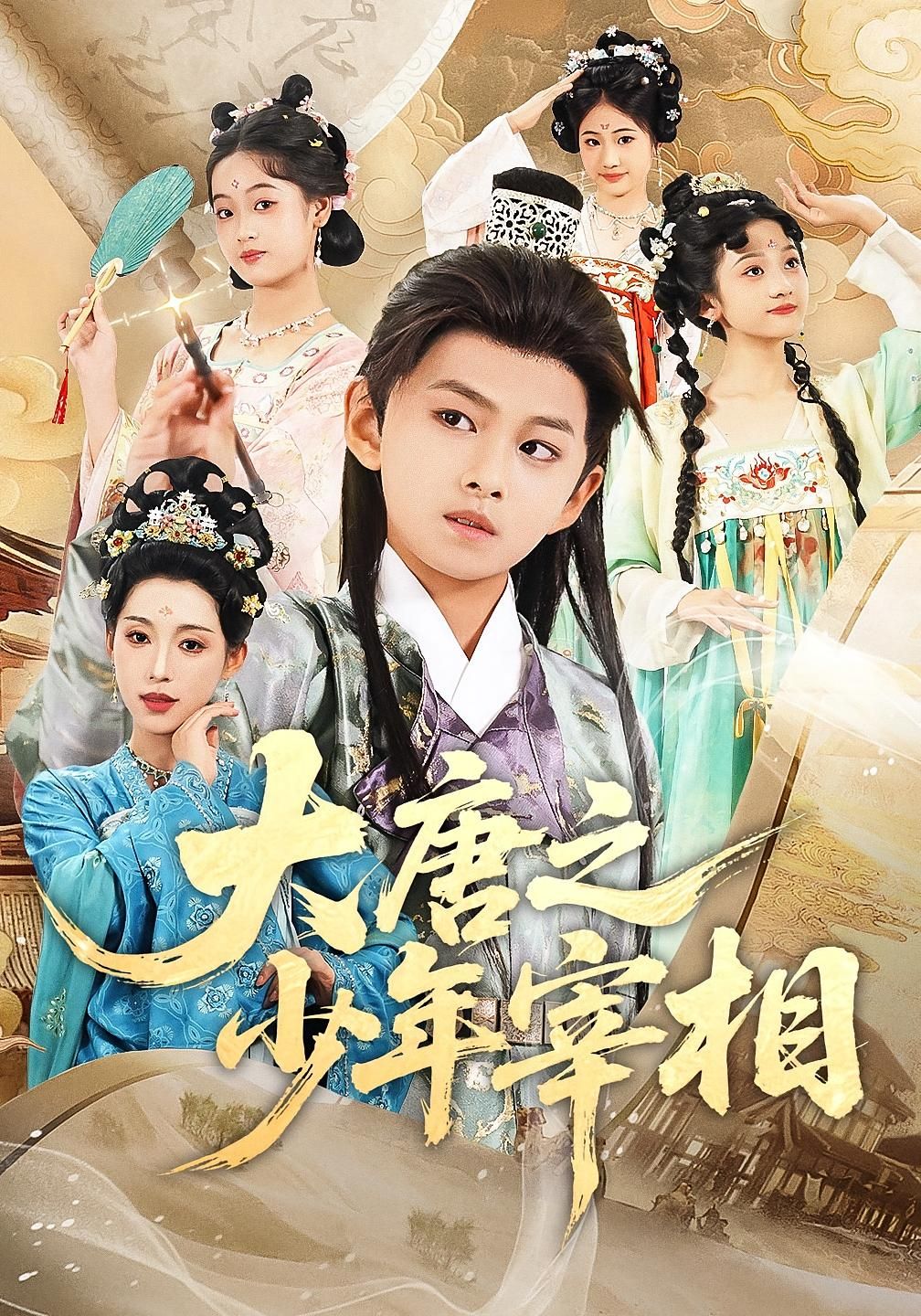 短剧 《大唐之少年宰相》 超高清完整全集无删减版在线免费观看，大唐之少年宰相 全集完整版