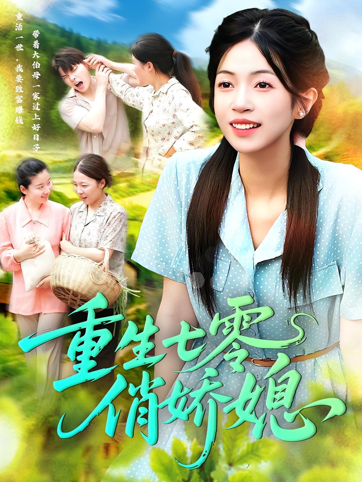 短剧 《重生七零俏娇媳》 免费观看超高清完整全集在线播放，七零俏娇情感重生