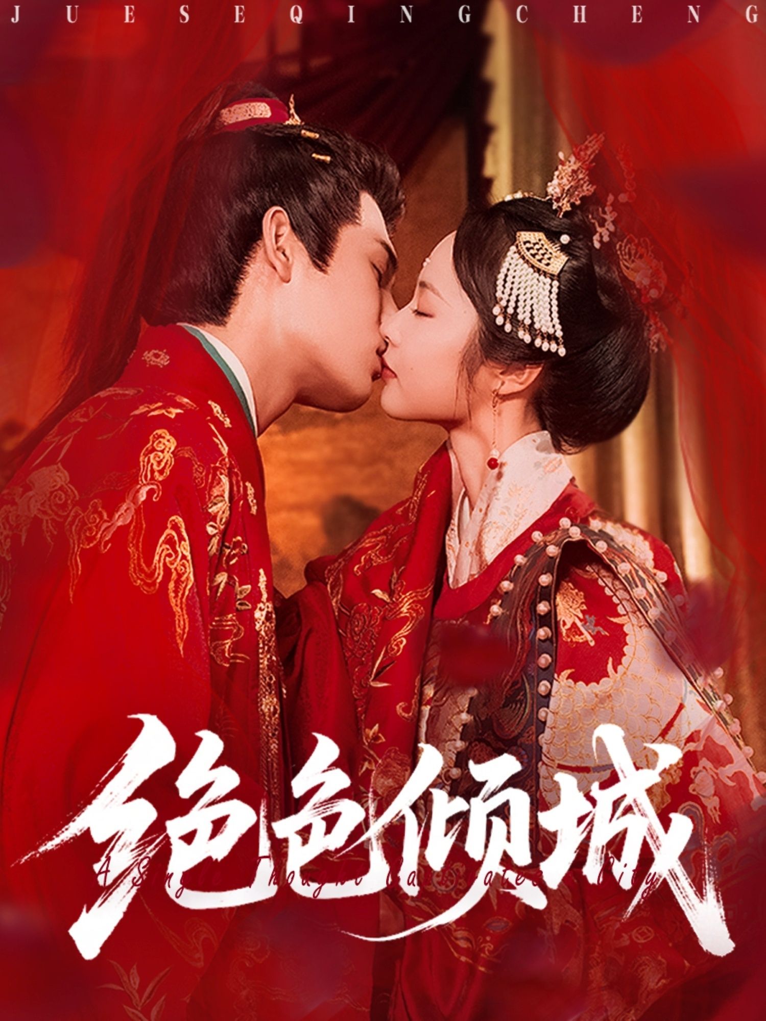 短剧绝色倾城免费超高清全集完整版在线播放，绝美剧情+高清画质，无会员无广告，一键畅看！  第1张