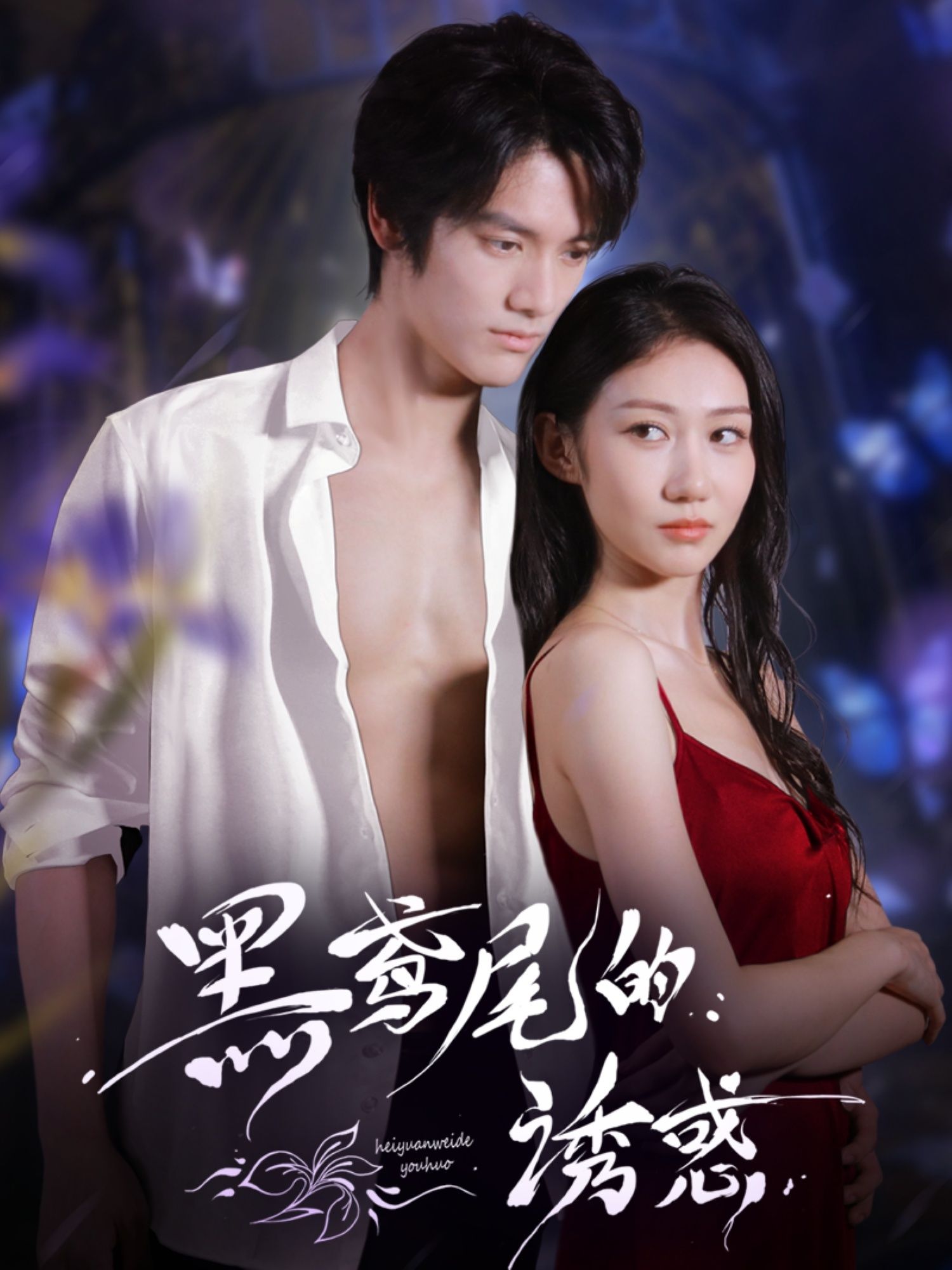 黑鸢尾的诱惑1080P高清全集，免费在线观看，完整呈现致命魅力与诱惑，不容错过！  第1张