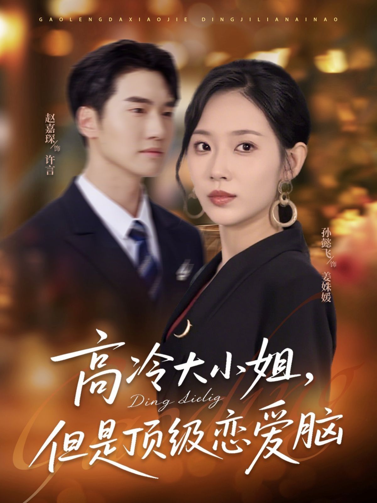 高冷大小姐但是顶级恋爱脑超高清全集！理性恋爱脑×大小姐超强推理，全网最甜智恋，免费在线看！  第1张