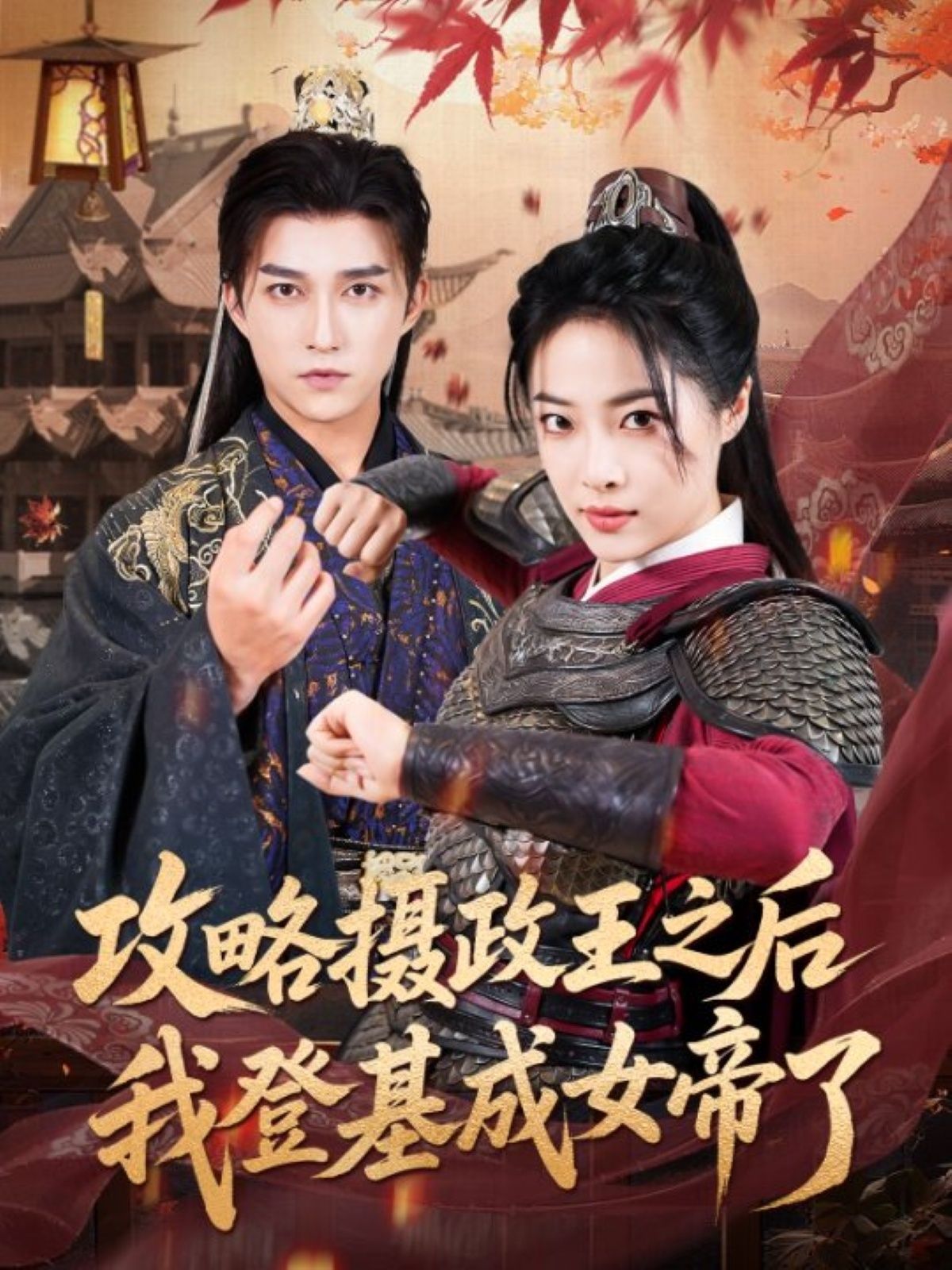 短剧攻略摄政王之后我登基成女帝了，高清全集无删减，在线免费看，智斗摄政王终登基女帝位。  第1张