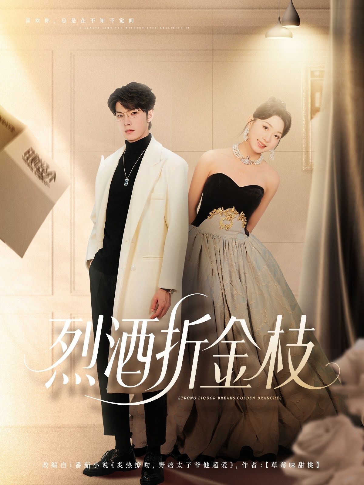 短剧烈酒折金枝免费在线观看，超高清全集完整版，热播中，畅享极致画质！  第1张