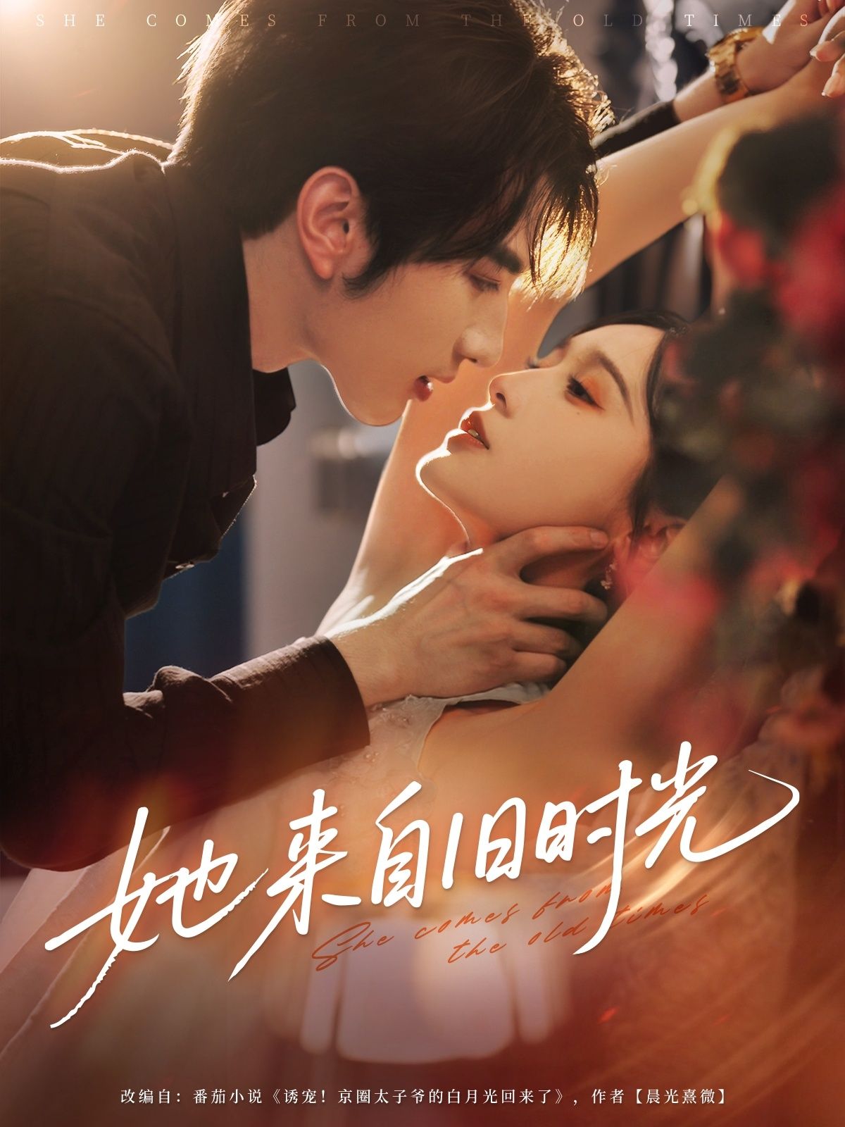 短剧她来自旧时光超高清全集无删减版，在线免费观看，旧时光高清盛宴免费畅享。  第1张