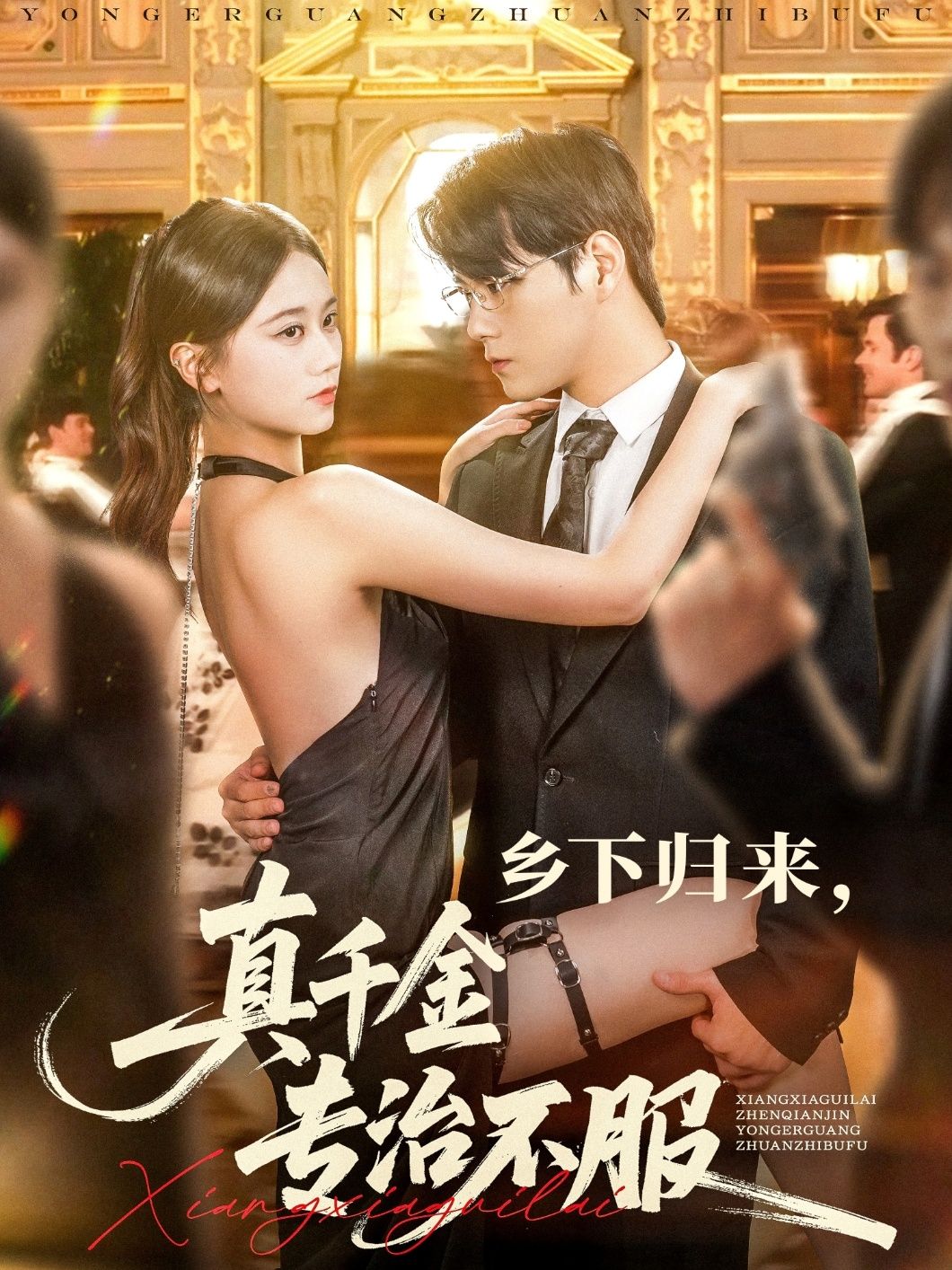 短剧乡下归来真千金专治不服HD高清全集无删减版免费在线观看，乡下真千金强势归来，专治世间不服！  第1张