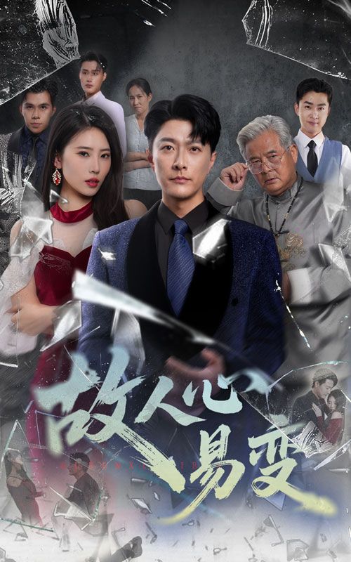 故人心易变高清无删减全集在线免费，解读心灵易变，故人心易变。  第1张