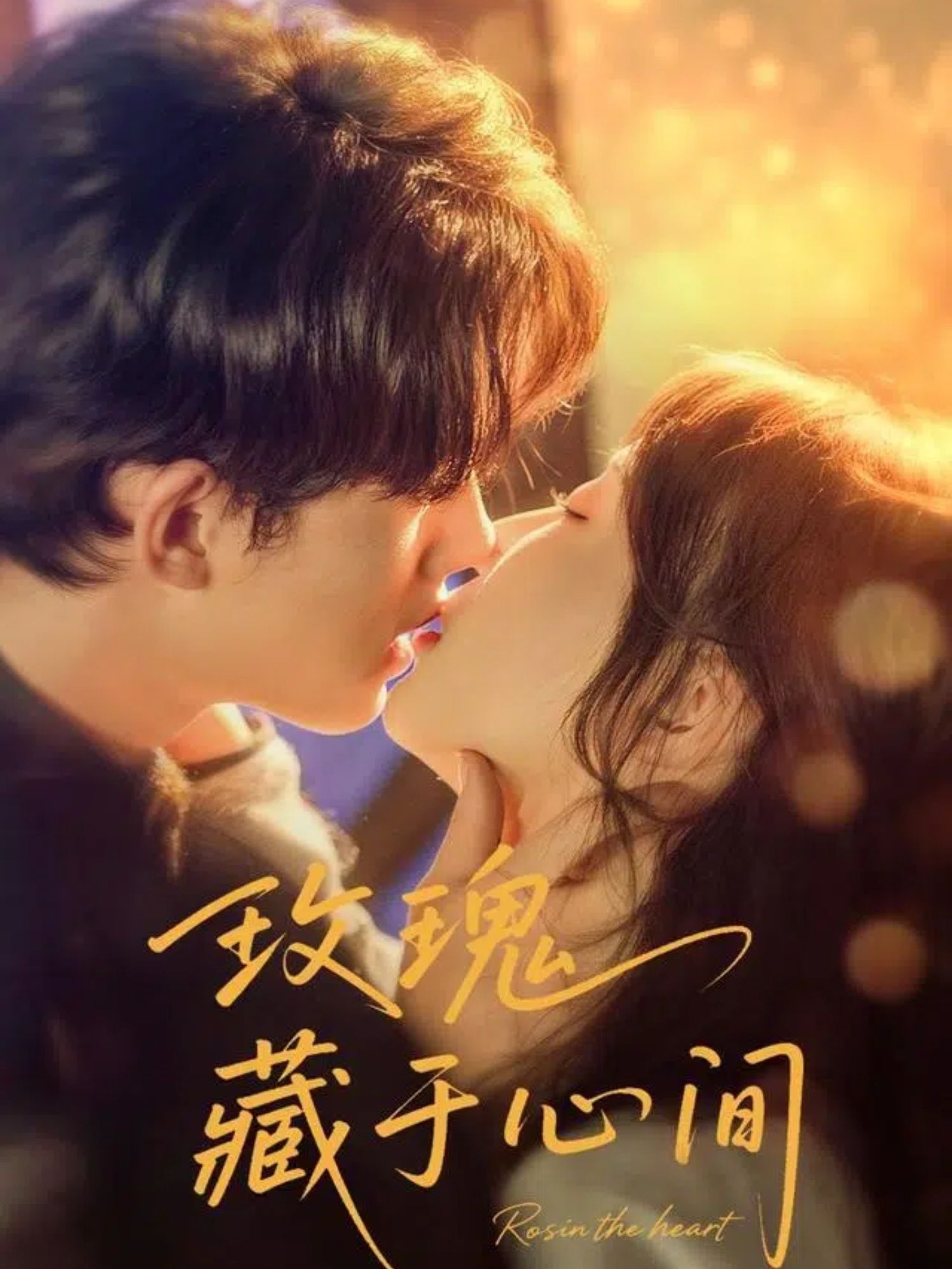 短剧玫瑰藏于心间HD超高清全集完整版，免费在线观看，沉浸式体验心动故事。  第1张