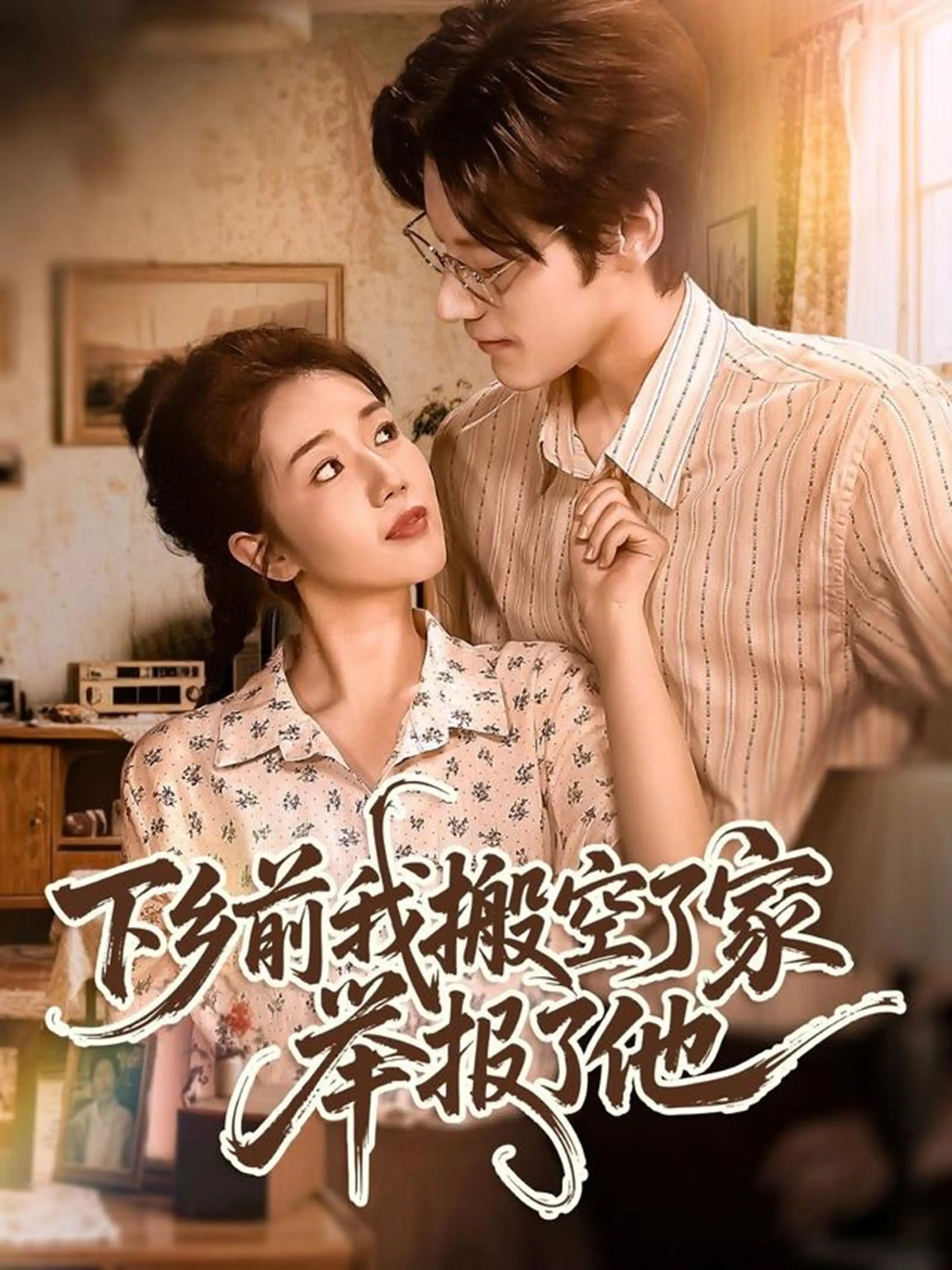 短剧下乡前我搬空了家举报了他，搬空家庭的挣扎，1080P高清全集在线免费观看无删减版。  第1张