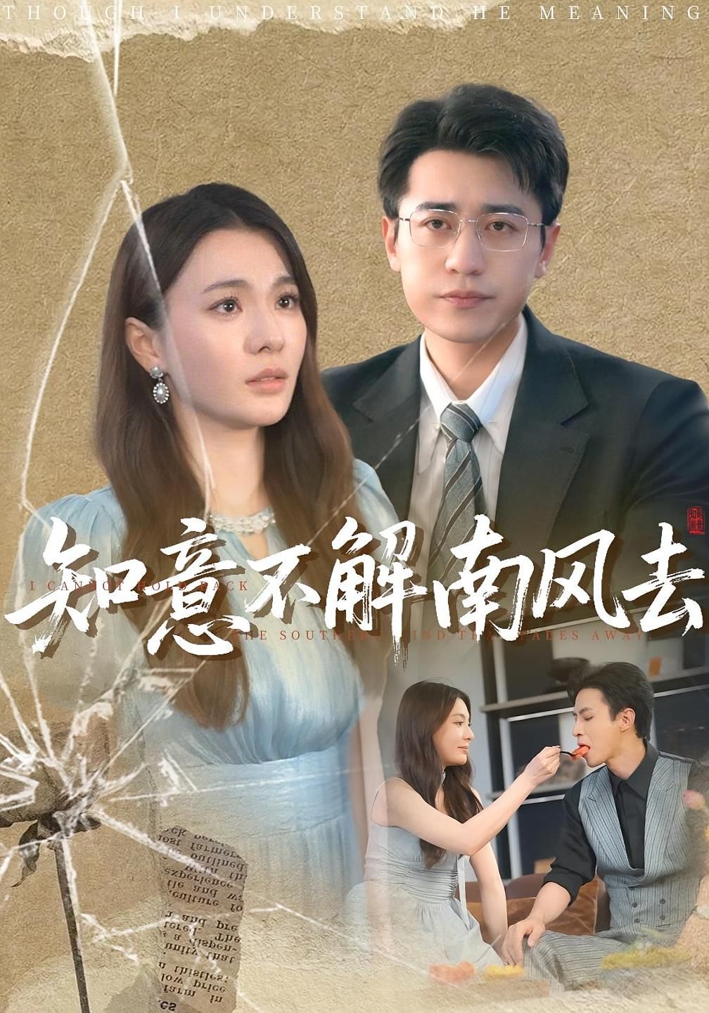 短剧知意不解南风去免费观看，HD高清全集无删减版，在线畅看完整剧情，免广告追更。  第1张