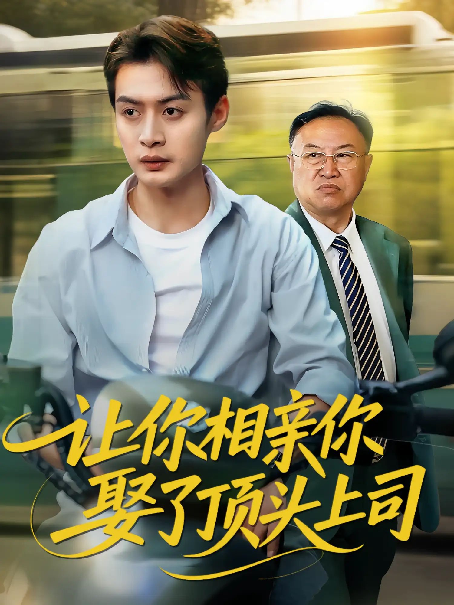 让你相亲你娶了顶头上司HD高清全集完整版，在线免费观看，这场意外相亲，让幸福来吻你～  第1张