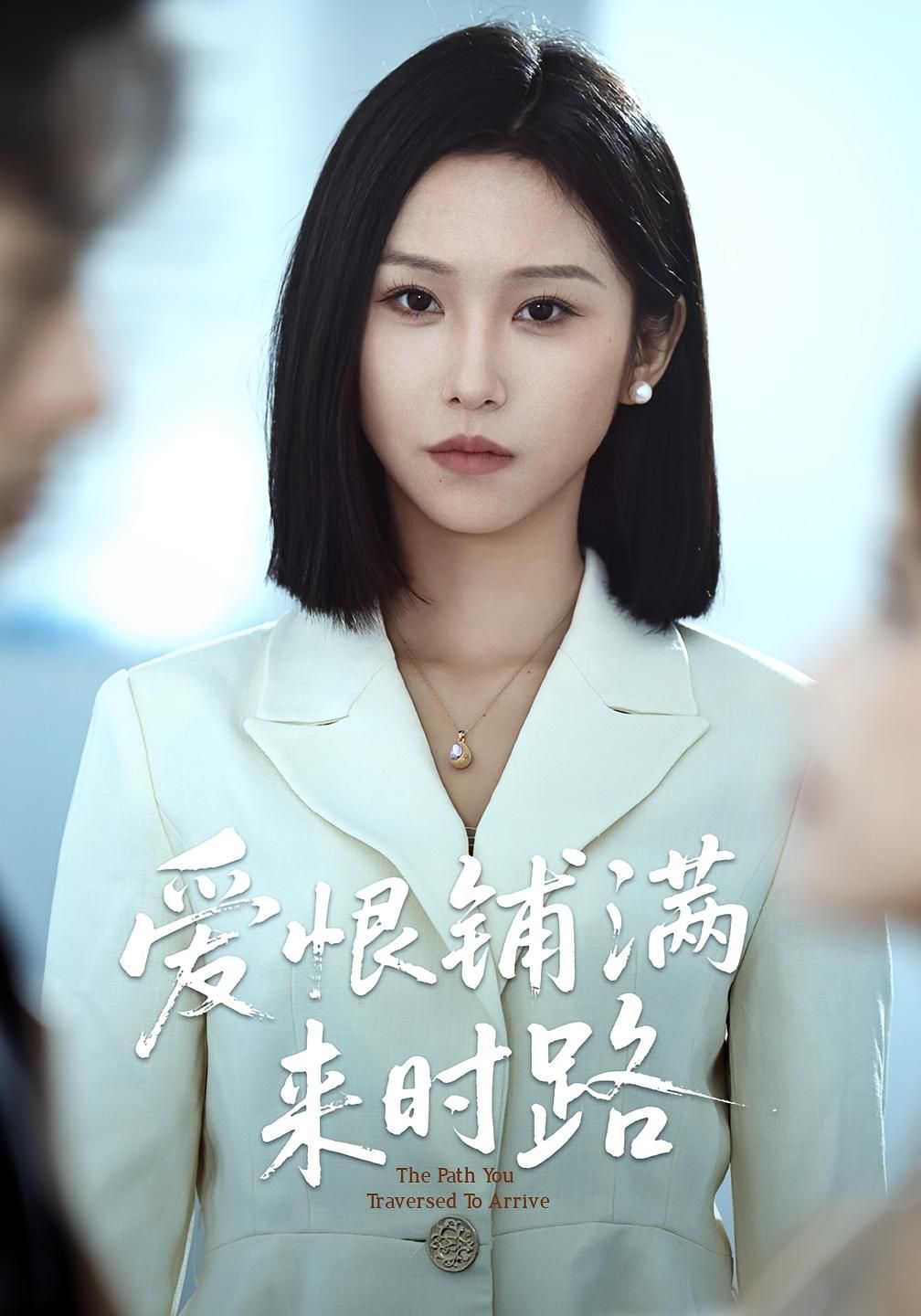 短剧 《爱恨铺满来时路》 免费在线看超高清全集无删减版，爱恨铺满来时路，完整系列，超高清全集，无删减  第1张