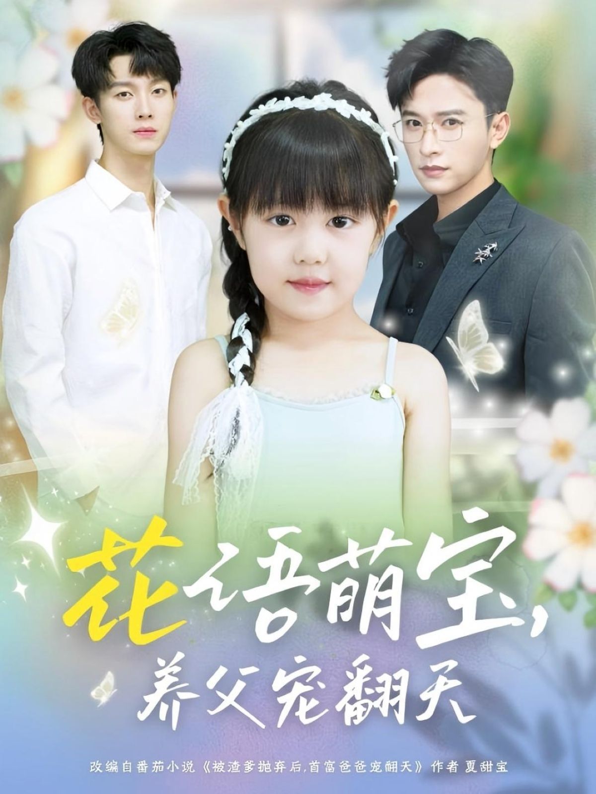 花语萌宝养父宠翻天高清全集无删减版在线免费看，萌宝遇暖心养父，甜宠互动不断，宠爱爆棚！  第1张