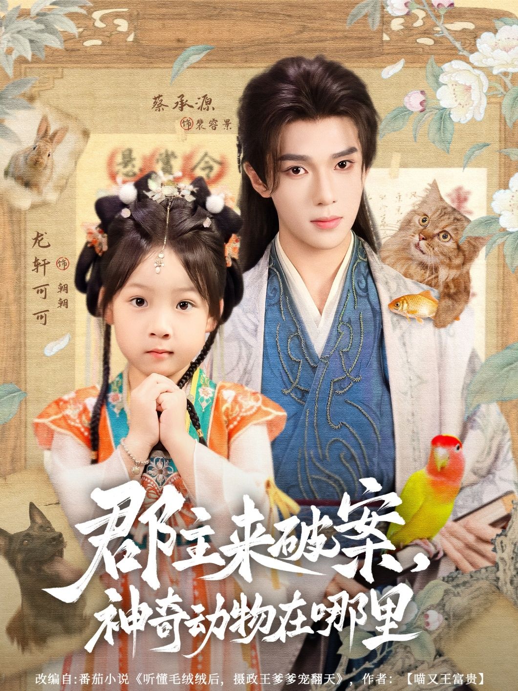 郡主来破案神奇动物在哪里1080P高清无删减全集，免费在线看完整版！郡主携手神奇动物破解悬案，热血探案不停歇。  第1张