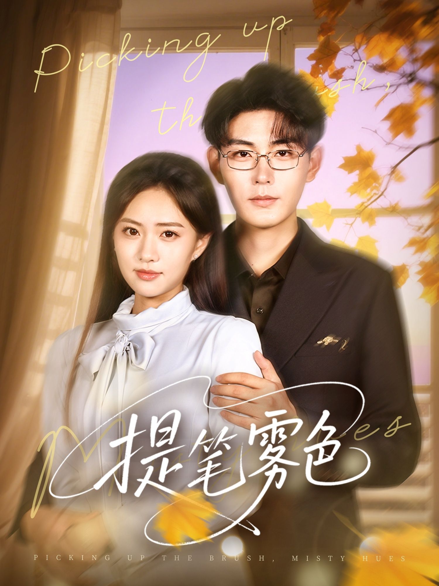 短剧提笔雾色HD超高清全集完整版免费在线看，画质清晰，剧情精彩，推荐观看！  第1张