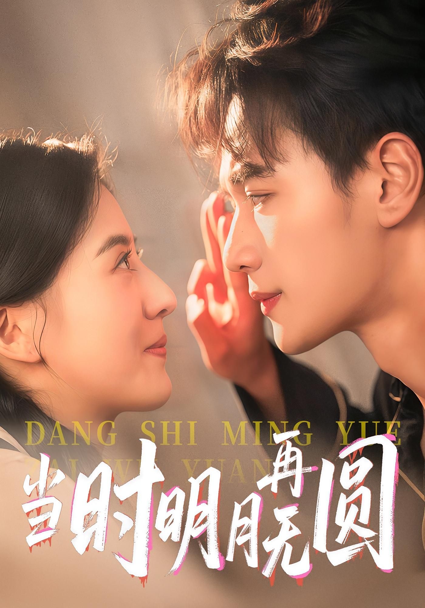 短剧当时明月再无圆免费在线看！超高清全集完整版，月圆月缺里，重温当时未圆的遗憾。  第1张