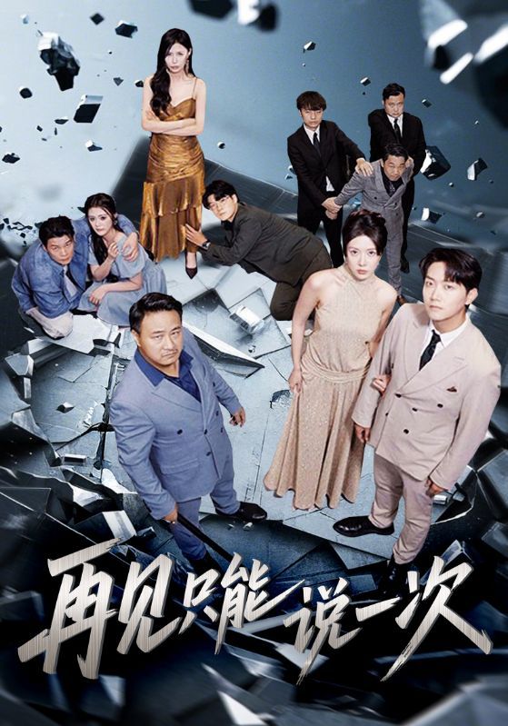 短剧再见只能说一次高清完整全集，在线免费观看无删减版，全集免费无删减观看。  第1张