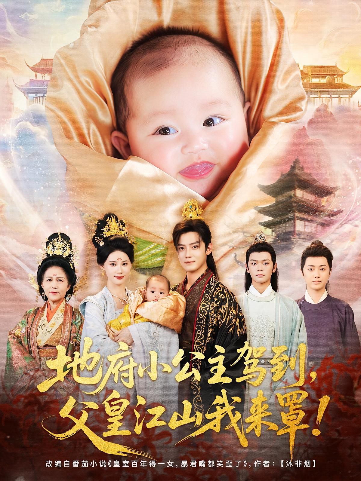 短剧地府小公主驾到父皇江山我来罩超高清全集免费在线，小公主萌力守护父皇江山！  第1张