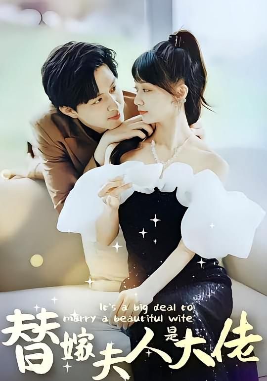 短剧佳人心向暖&替嫁夫人是大佬免费在线看高清全集，佳人心向暖，替嫁夫人竟是大佬！  第1张