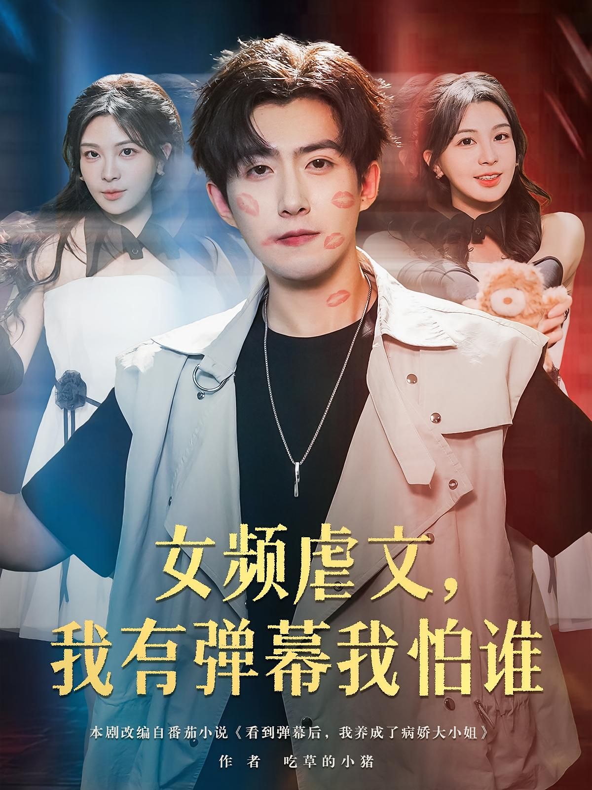 短剧女频虐文我有弹幕我怕谁免费高清全集无删减版在线观看，弹幕护体虐文不慌！  第1张