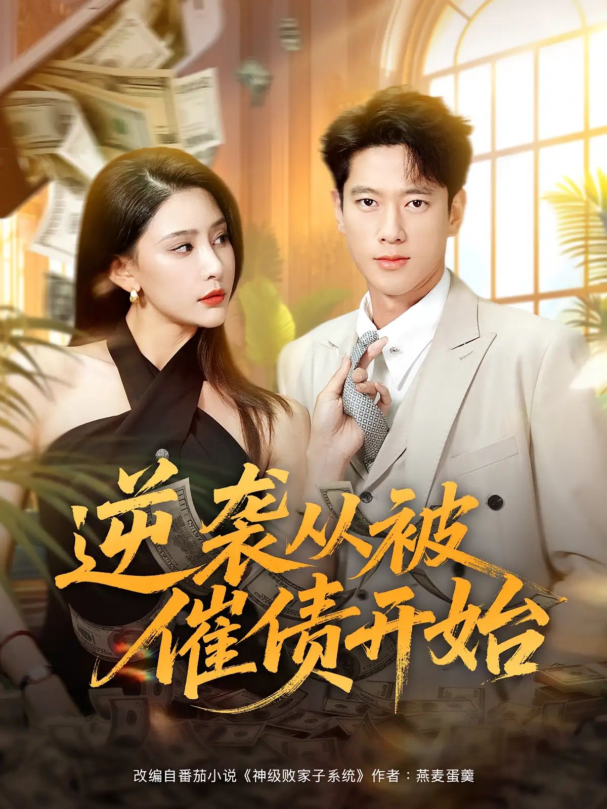 短剧逆袭从被催债开始高清全集免费在线观看HD，从催债开启逆袭之路。  第1张