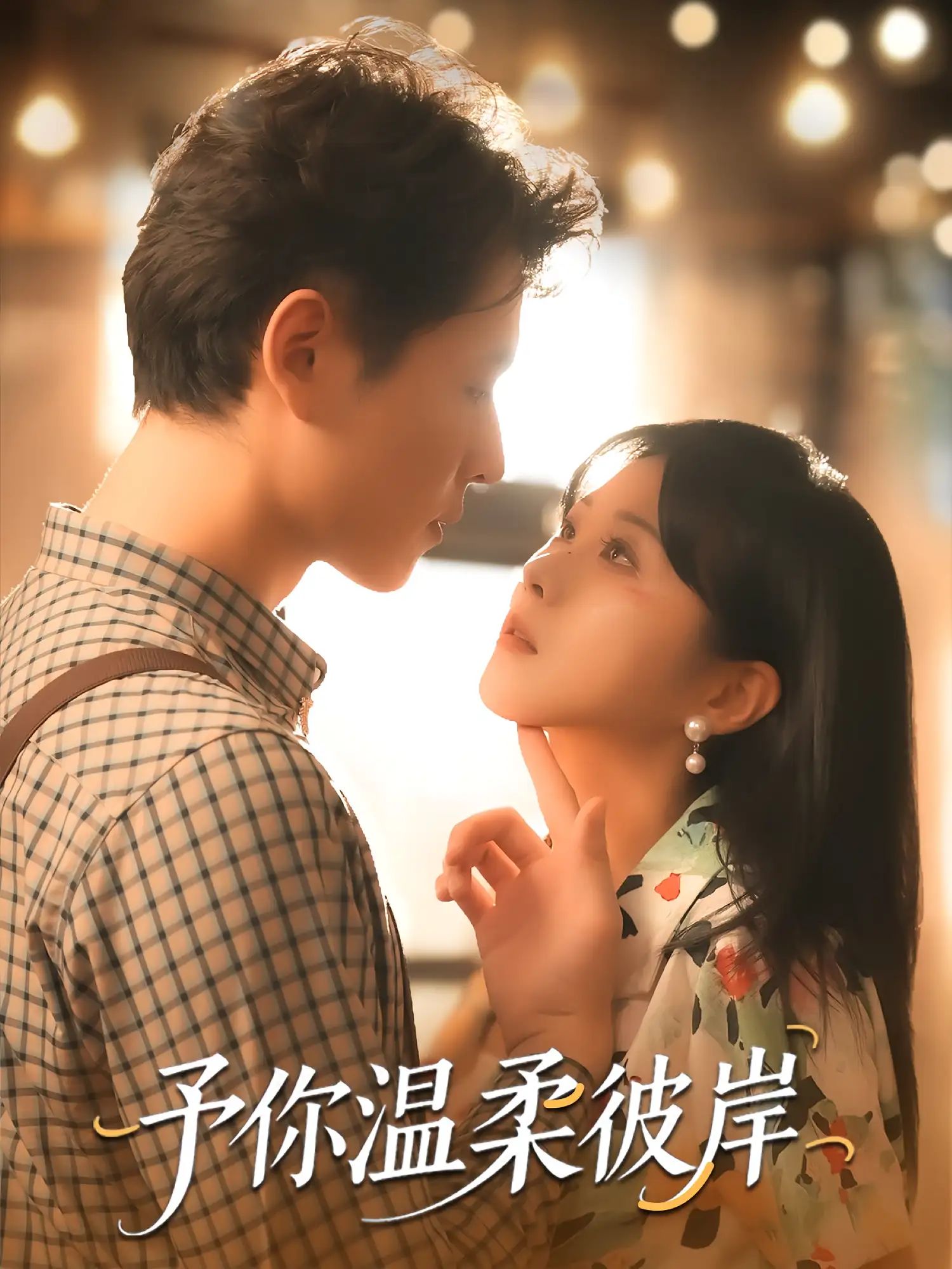 短剧予你温柔彼岸超高清全集无删减版，免费在线观看，温柔触手可及。  第1张