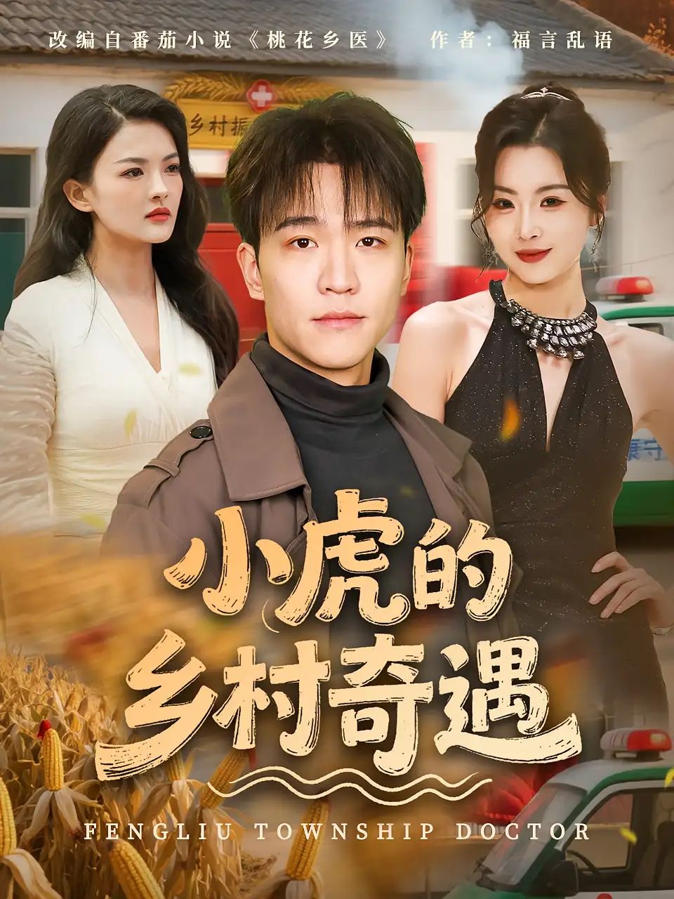 小虎的乡村奇遇免费观看超高清全集完整版，在线畅看，高清画质，乡村奇遇等你解锁！  第1张