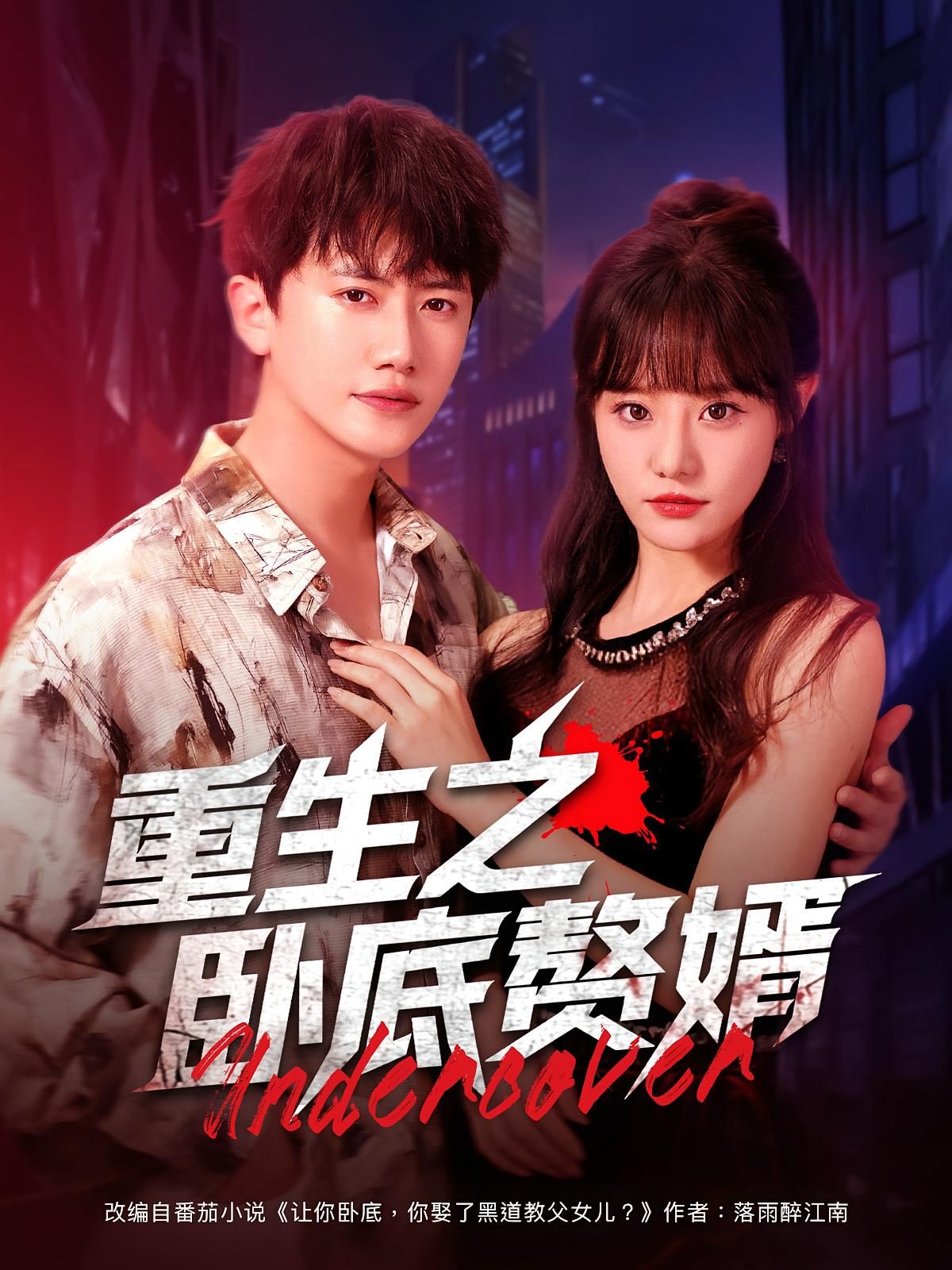 重生之卧底赘婿短剧HD超高清全集无删减版，免费在线观看，重生逆袭卧底赘婿。  第1张