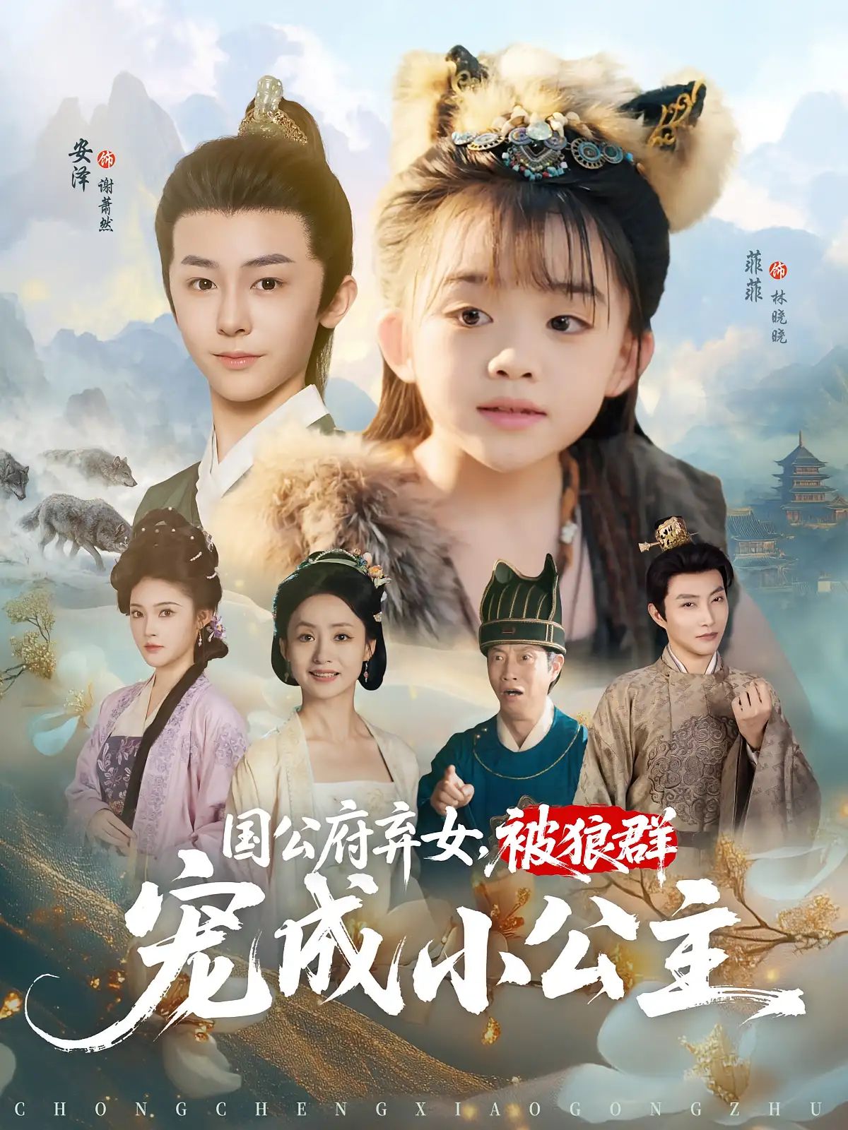 国公府弃女被狼群宠成小公主奇幻传奇短剧，免费在线看1080P高清全集完整版，弃女逆袭狼群守护。  第1张