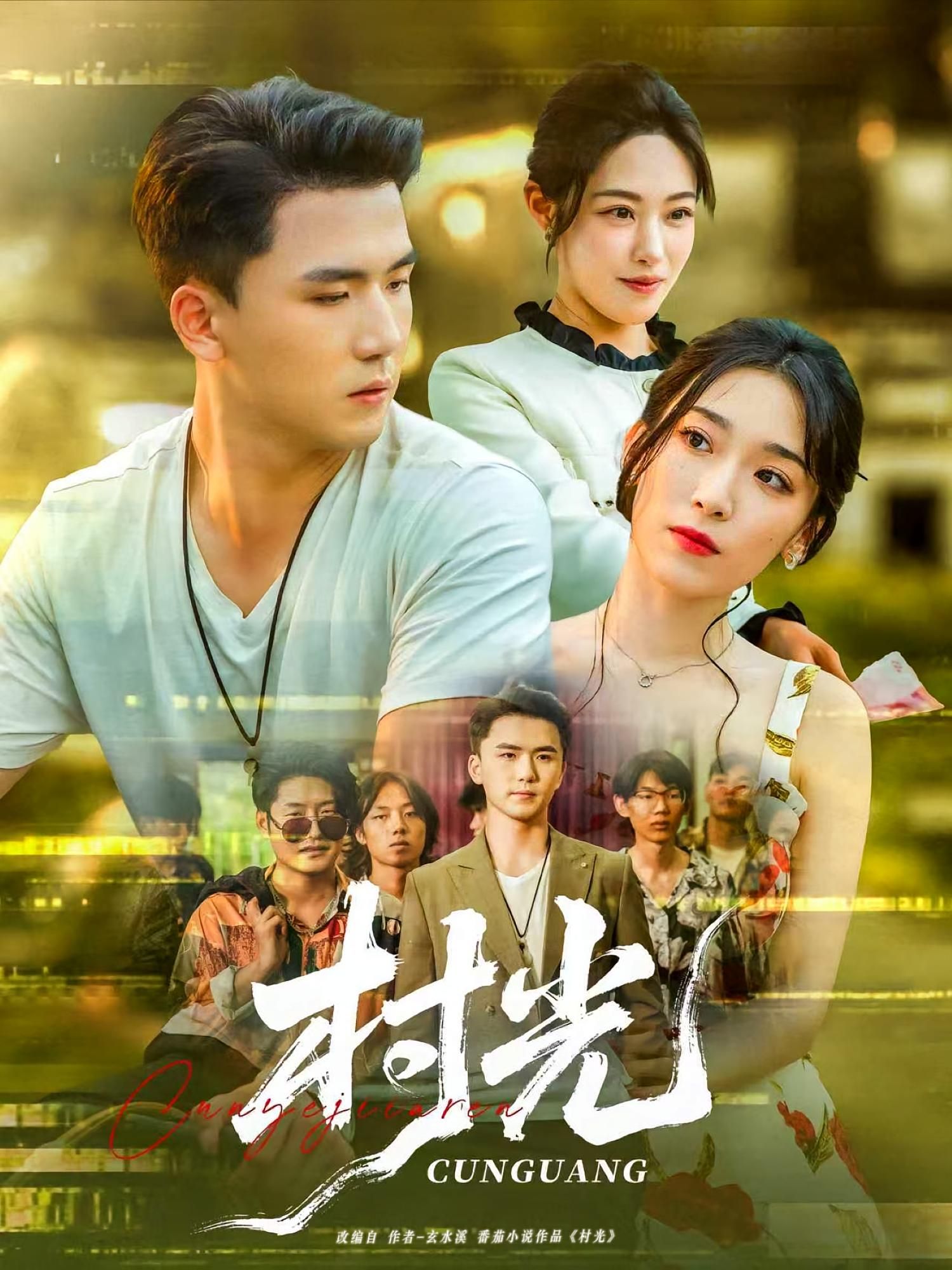 短剧村光超高清完整无删减版，在线免费观看全集，画质清晰，剧情精彩！  第1张