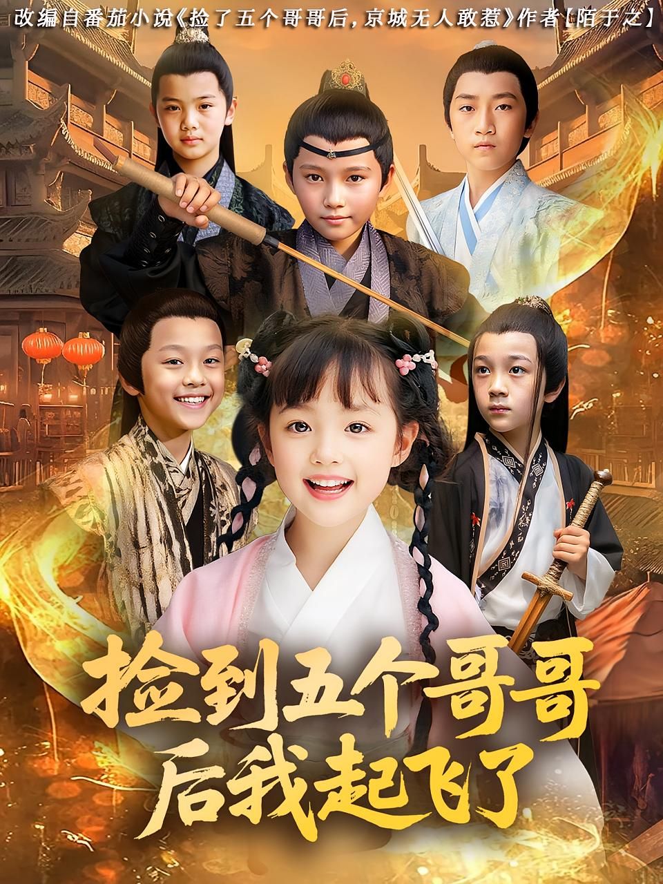 短剧捡到五个哥哥后我起飞了HD高清无删减全集，免费在线观看完整版，五个哥哥助力我逆袭起飞。  第1张