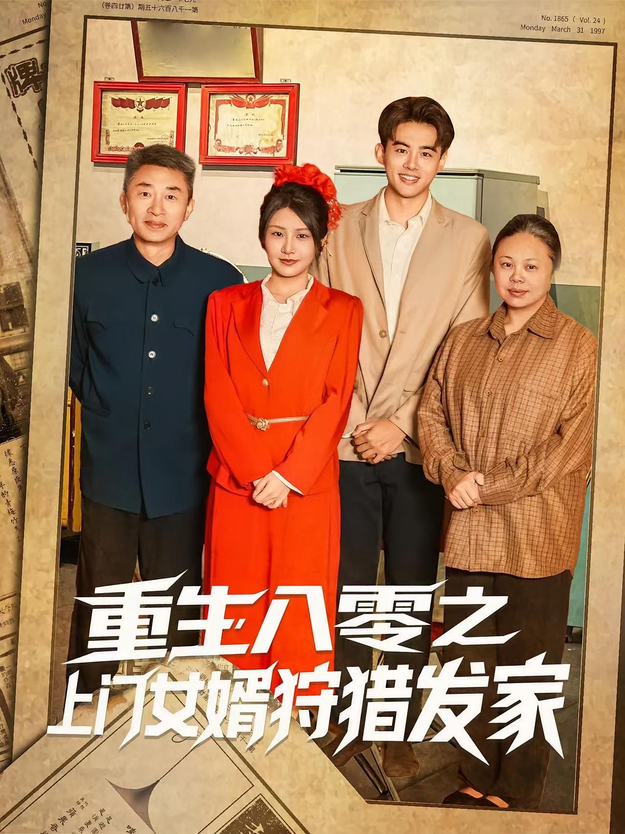 短剧重生八零之上门女婿狩猎发家免费在线，1080P高清全集完整版，看重生女婿如何狩猎发家致富。  第1张