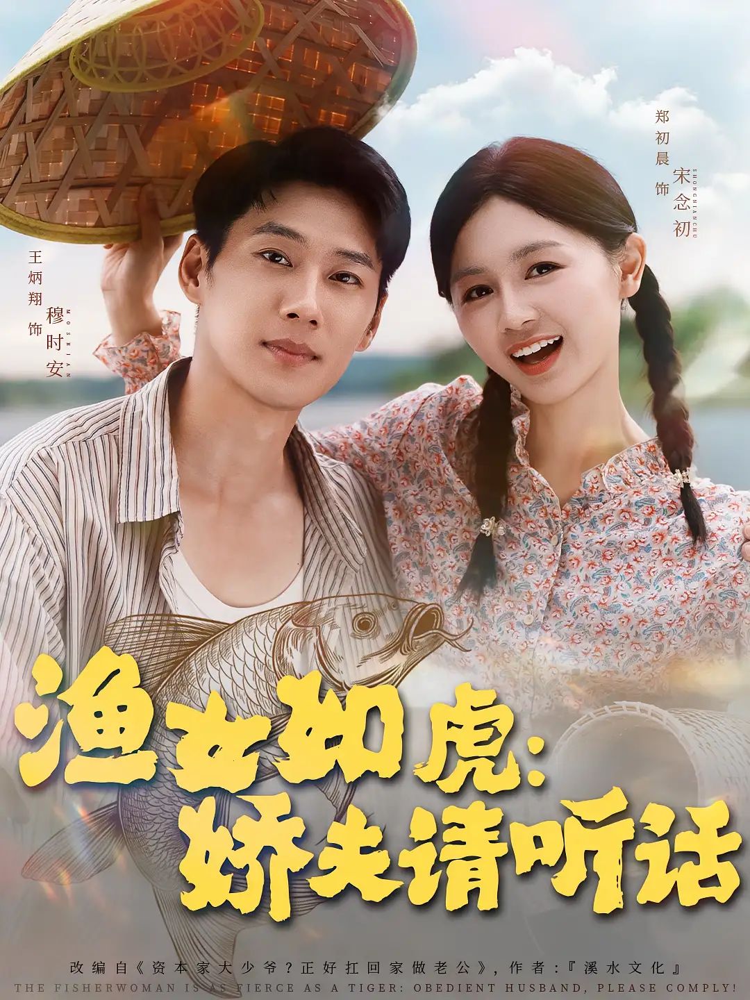 渔女如虎娇夫请听话超高清完整全集无删减版，在线免费观看。  第1张