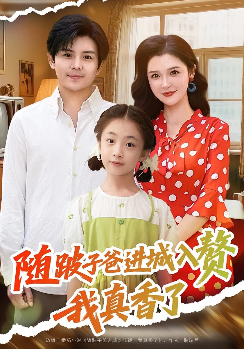 随跛子爸的随从进城入赘，本以为委屈求全，却意外收获真爱与尊重，直呼真香了！，随跛子爸进城入赘，开局真香逆袭  第1张