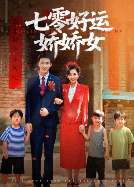 七零好运娇娇女超高清全集免费在线！七零年代娇娇女逆袭剧情完整版，无广告畅追更爽！  第1张