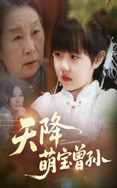 天降萌宝曾孙1080P HD高清全集完整版免费在线观看，一集18P HD免费观看，萌趣来袭！  第1张