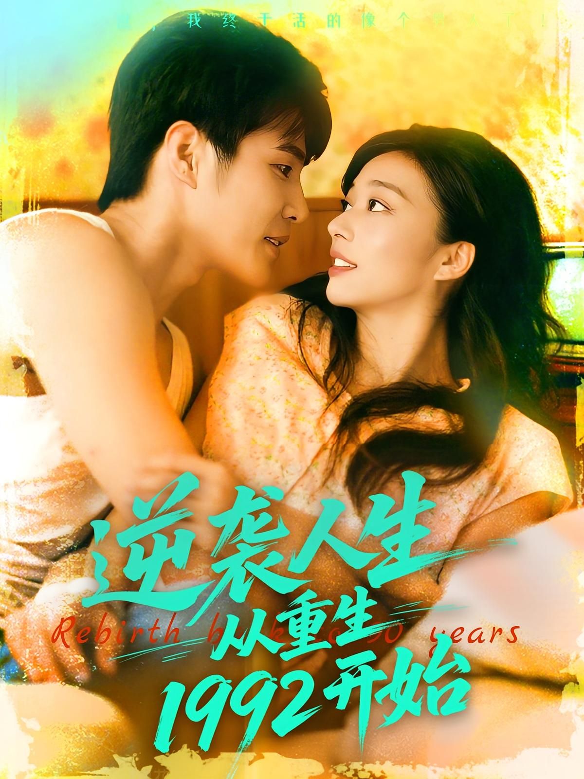 短剧逆袭人生从重生1992开始超高清全集完整版，免费在线播放，重温1992逆袭人生。  第1张