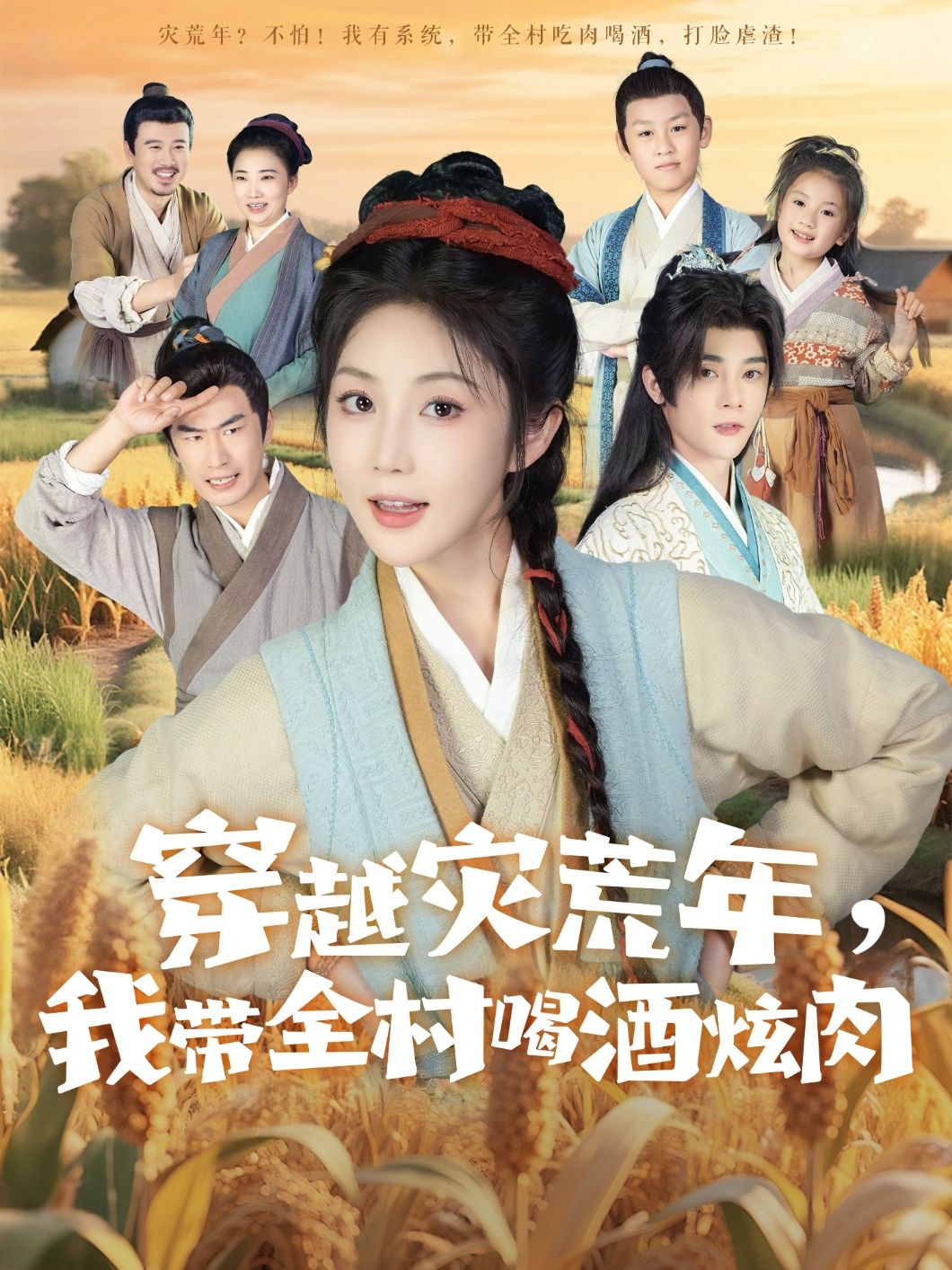 穿越灾荒年我带全村喝酒炫肉高清全集免费看！无广告畅享，灾荒年也能肉酒管够，爽感炫燃来袭！  第1张