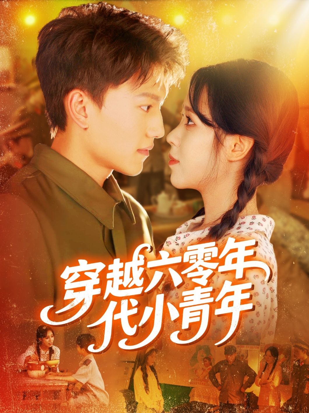 短剧穿越六零年代小青年高清全集在线免费播放完整版，在线观看完整版资源，轻松畅看穿越年代故事。  第1张