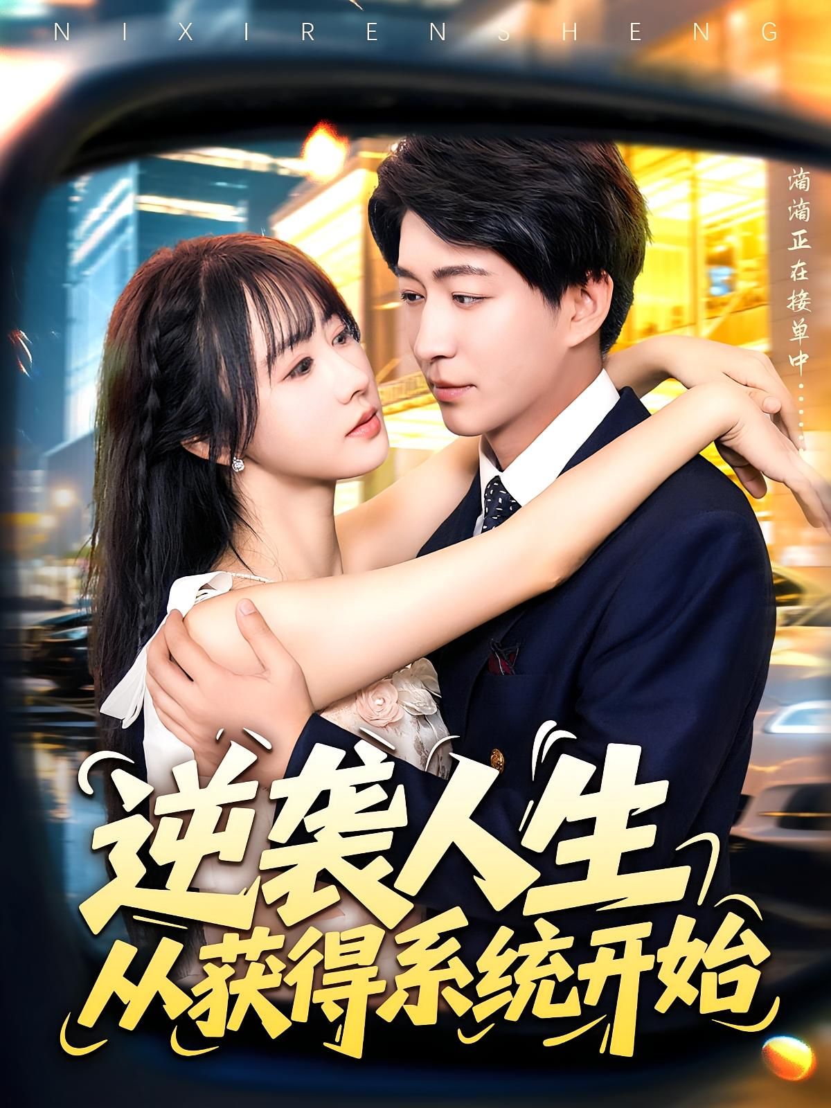 短剧逆袭人生从获得系统开始系统加持逆袭人生！免费高清完整全集在线观看，爽不停～  第1张